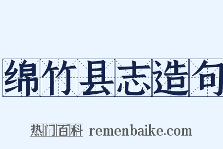 绵竹县志造句是什么意思的图片
